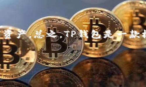 在数字货币的世界里，了解如何使用钱包和管理矿工费是每位投资者需要掌握的重要技能。以TP钱包为例，本文将详细介绍如何购买矿工费，以及相关的注意事项和最佳实践。

什么是矿工费？
矿工费又被称为交易费用，是区块链网络中用户为了让其交易更快被确认而支付给矿工的费用。在比特币、以太坊等超过1700种数字货币中，矿工费的存在至关重要。因为每当你进行一笔交易时，矿工会优先确认那些支付更高矿工费的交易，这也就是为什么矿工费的选择对交易的速度和成功与否有着直接的影响。

TP钱包简介
TP钱包是一款功能强大的数字货币钱包，它支持多种主流数字货币的存储和管理。用户不仅可以安全地保存自己的数字资产，还可以便捷地进行交易。TP钱包以其用户友好的界面和高效的性能受到广泛欢迎，因此，在进行数字货币交易时，选择这个钱包是明智之举。

如何在TP钱包中购买矿工费？
以下步骤将指导您如何在TP钱包中购买和管理矿工费：

步骤一：下载并安装TP钱包
首先，您需要在您的设备上下载TP钱包。可以通过官方网站或相应的应用商店进行下载。下载完成后，按照提示进行安装，并设置一个安全的密码来保护您的数字资产。

步骤二：创建或导入钱包
打开TP钱包后，您需要选择是创建一个新钱包还是导入一个现有的钱包。如果您是新用户，可以选择“创建新钱包”，然后按照屏幕上的指示完成设置。如果您已有钱包，则可以选择“导入钱包”，输入助记词或私钥进行恢复。

步骤三：向钱包中充入资金
在进行任何交易之前，您需要确保您的TP钱包中有足够的数字货币以支付矿工费。您可以通过钱包的“充值”功能，将其他钱包中的数字货币转入TP钱包中。在这一步骤中，请确保您选择正确的发送地址，并仔细确认交易信息。

步骤四：选择要进行的交易
充入资金后，您可以开始您希望进行的交易。这可以是转账、购买其他代币，或者参与其他区块链活动。在选择交易时，系统通常会自动计算出所需的矿工费。

步骤五：设置矿工费
在确认交易之前，TP钱包会为您展示一个矿工费的选项。您可以选择不同的支付水平，通常情况下，更高的矿工费将使您的交易得到更快的确认。但同时也需要根据实际情况合理设定，因为过高的矿工费会导致不必要的损失。

步骤六：确认并完成交易
设置好矿工费后，您可以确认交易。TP钱包会提示您输入交易密码以确保交易的安全。输入密码后，点击“确认交易”。此时，您的交易请求将发往区块链网络，等待矿工的确认。

注意事项
在使用TP钱包购买矿工费的过程中，有一些重要的注意事项需要您留意：
ul
  listrong监控网络状况：/strong矿工费的变化受网络拥堵情况影响。在网络繁忙时，适当增加矿工费可以确保交易更快被确认。/li
  listrong避免过高费用：/strong在设置矿工费时，应先调查当前市场状况，避免支付过高的费用。可以参考一些矿工费用计算器来辅助决策。/li
  listrong保持软件更新：/strong确保您的TP钱包是最新版本，以享受最新的功能和安全性。/li
/ul

总结
通过以上步骤，您可以轻松地在TP钱包中购买和管理矿工费。理解和合理使用矿工费不仅能够提升您的交易效率，也能帮助您更有效地管理数字资产。总之，TP钱包是一款极为实用的工具，为用户提供了便捷和安全的交易体验。在数字货币日益普及的今天，掌握这些技能，无疑将让您在这一领域更加游刃有余。 

TP钱包, 矿工费, 数字货币, 交易费用/guanjianci
2023必看！如何在TP钱包中立即购买矿工费