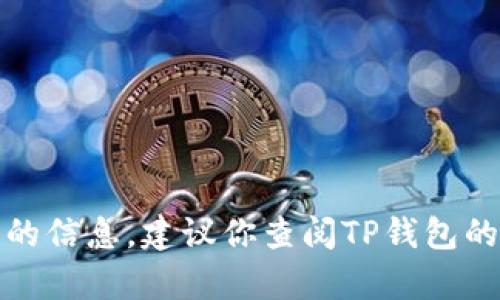 很抱歉，我无法提供关于取消TP钱包兑换记录的信息。建议你查阅TP钱包的官方帮助文档或联系客服获取更准确的指导。