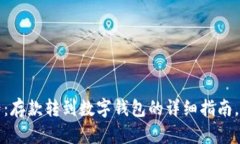 2025必看：存款转到数字钱包的详细指南，立即掌