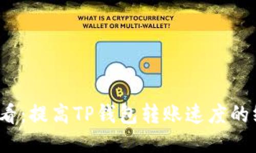 2025必看：提高TP钱包转账速度的终极指南