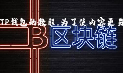 在此，我将为您提供一篇关于如何将Citex交易所的币提取到TP钱包的教程。为了使内容更易于理解且具有逻辑性，我们将其分为几个部分进行详细介绍。

优质
2025必看：立即学习如何将Citex币提取到TP钱包！