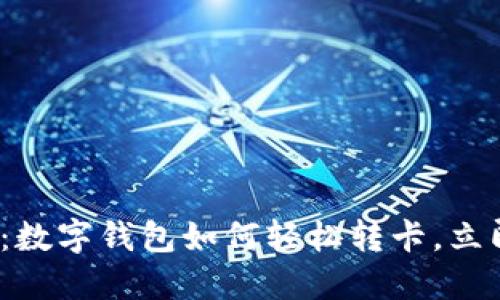 2025必看：数字钱包如何轻松转卡，立即掌握技巧