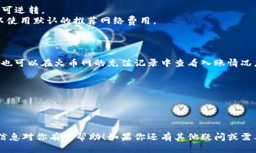 提取以太坊（ETH）从TP钱包到火币网的操作步骤如下：

### 第一步：打开TP钱包
首先，确保你已经下载并安装了TP钱包，并且已经创建了钱包账号。打开TP钱包应用程序并登录到你的账户。

### 第二步：查找以太坊资产
在TP钱包的主界面，找到“资产”部分，点击进入后查找以太坊（ETH）。确保你在钱包中拥有足够的以太坊余额用于提取。

### 第三步：获取火币网以太坊充值地址
1. 登录你的火币网账户。如果你还没有账户，请先注册一个。
2. 进入“资产”页面，选择“充值”功能。
3. 在充值页面中，找到以太坊（ETH），然后点击它。
4. 火币网会生成一个以太坊的充值地址，将其复制到剪贴板。这是你将要发送以太坊的地址。

### 第四步：提取以太坊到火币网
1. 返回TP钱包，找到以太坊（ETH）资产页面。
2. 在以太坊资产详情中选择“提币”或“发送”选项。
3. 粘贴刚刚复制的火币网充值地址。确保地址无误，因为区块链交易不可逆转。
4. 输入要提取的以太坊数量，确认所需的网络费用。如果你不确定，可以使用默认的推荐网络费用。
5. 最后，确认所有信息无误后，点击“确认”或“发送”。

### 第五步：确认提取
提币请求提交后，您可以在TP钱包的历史记录中查看交易状态。同时，你也可以在火币网的充值记录中查看入账情况。一般情况下，交易经过网络确认后，以太坊会成功到达您的火币网账户。

### 注意事项：
- 请务必确认火币网的充值地址是正确的，以避免资金损失。
- 提币过程中网络拥堵可能导致交易确认时间延长，请耐心等待。
- 向不熟悉的地址提币前，建议进行小额测试以确保资金安全。

通过以上步骤，你可以顺利将以太坊从TP钱包提取至火币网。希望这些信息对你有所帮助！如果你还有其他疑问或需要进一步的帮助，随时可以联系相关的客服支持。