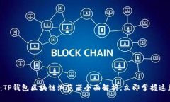 2025必看：TP钱包区块链浏览器全面解析，立即掌