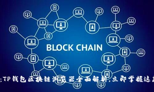 2025必看：TP钱包区块链浏览器全面解析，立即掌握这款超强工具