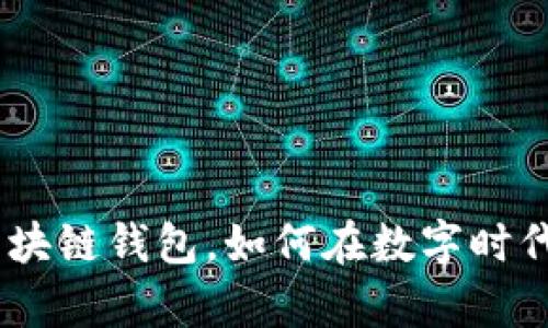 2025必看：微信区块链钱包，如何在数字时代把握财富新机遇？