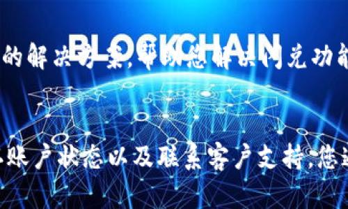 当您遇到 TP 钱包闪兑功能无法使用的问题时，这可能是由多种原因造成的。以下是一些可能的原因和解决方案，希望能帮助您顺利解决问题。

1. 网络连接问题
首先，请确保您的设备已连接到稳定的互联网。有时网络不稳定可能会导致闪兑功能无法正常使用。您可以尝试切换 Wi-Fi 或数据网络，看看问题是否得到解决。

2. 应用版本问题
其次，检查您所使用的 TP 钱包应用版本。如果应用版本过旧，某些功能可能无法正常使用。请访问应用商店，确保您已下载最新版本的 TP 钱包。

3. 服务器故障
有时候，TP 钱包的服务器可能出现故障，导致闪兑功能无法使用。您可以访问 TP 钱包的官方网站或社交媒体账户，查看是否有相关的故障通知或者系统维护的信息。

4. 用户账户问题
另外，确保您的 TP 钱包账户没有被限制或封禁。某些情况下，账户异常可能导致功能无法使用。您可以联系 TP 钱包的客服，询问您的账户状态。

5. 资金不足
如果您的账户里没有足够的余额进行闪兑操作，也会导致该功能无法使用。请检查您的账户余额，确保资金充足。

6. 安全设置问题
此外，某些安全设置也可能影响闪兑功能。例如，如果您的账户开启了双重验证，您可能需要先完成验证才能使用该功能。

7. 客服支持
如果以上方法都无法解决您的问题，建议您联系 TP 钱包的客服团队。他们通常能够提供针对您具体问题的解决方案，帮助您解决闪兑功能无法使用的难题。

总结
综上所述，TP 钱包的闪兑功能无法使用可能是由多种因素引起的。通过检查网络连接、更新应用版本、确认账户状态以及联系客户支持，您通常能够找到解决方案，恢复该功能的正常使用。希望这些信息能够帮助您顺利使用 TP 钱包的闪兑功能。