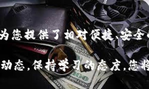 在以下内容中，我将详细介绍如何在TP钱包中加入OKT（OKEx链的原生代币）。请确保您了解整个过程，以便成功添加并管理您的OKT资产。

1. 什么是TP钱包？
TP钱包是一款流行的去中心化数字资产钱包，支持多种区块链，特别是以太坊、波场等。它提供用户友好的界面，并允许用户轻松管理他们的加密资产。通过TP钱包，用户能够安全地存储、发送和接收各种数字货币，同时也可以与去中心化应用（DApp）互动，提供了非常便利的服务。

2. OKT简介
OKT是OKEx链的原生代币，其主要用途包括在OKEx生态系统内支付手续费、参与链上治理等。作为一种稳定并极具潜力的数字资产，OKT正受到越来越多投资者的关注。因此，了解如何在TP钱包中加入OKT显得尤为重要。

3. TP钱包如何加入OKT？
在TP钱包中添加OKT并不是一件复杂的事情，以下是详细步骤：

h4步骤一：下载并安装TP钱包/h4
首先，您需要在手机应用商店下载并安装TP钱包。钱包支持iOS和Android系统，用户可以根据自己的设备选择合适的版本进行安装。安装完成后，打开TP钱包，创建一个新的钱包或导入现有钱包。

h4步骤二：创建或导入钱包/h4
如果您是新用户，按照提示创建一个新的钱包，并牢记您的助记词。这很重要，因为一旦丢失将无法恢复钱包。如果您已经有钱包，可以通过输入私钥或助记词导入。

h4步骤三：添加OKT币种/h4
打开TP钱包后，您会看到主界面上的资产列表。接下来，您需要选择“添加币种”或“管理币种”选项。在币种列表中，找到OKT，并点击添加。一般情况下，TP钱包会自动识别OKT。如果没有找到，可以手动输入OKT合约地址。

h4步骤四：获取OKT合约地址/h4
如果您需要手动添加OKT，请确保获得正确的合约地址。OKT的合约地址一般可以在官方网站或相关社区找到。务必确认地址的正确性，避免资产丢失。

h4步骤五：确认并保存/h4
添加完成后，返回到主界面，您应该能够看到OKT的余额显示。如果您已经持有OKT，余额会显示在您的资产列表中。如果没有，这时候可以通过交易所或其他钱包转入OKT。

4. 如何获取OKT？
获取OKT的方式有很多，以下几种是比较常见的：

h4方式一：从交易所购买/h4
目前，很多主流交易所支持OKT的交易，您可以通过法币购买或使用其他数字资产交易获取OKT。创建一个交易账户，完成身份验证后，您就可以进行交易。通过填写合适的买入单，您可以购买到所需数量的OKT。

h4方式二：转账或接收/h4
如果您已经拥有OKT，可以通过转账的方式将其发送到TP钱包。确保您输入正确的TP钱包地址，并确认转账金额等信息，以避免错误导致资产丢失。

h4方式三：参与挖矿或质押/h4
如果您希望通过持有的资产获取OKT，可以参与流动性挖矿或质押服务。在一些去中心化金融（DeFi）平台上，用户提供流动性后，可以获得相应的代币奖励，通常包括OKT。这种方式需要您了解相关的风险与收益。

5. TP钱包的使用注意事项
在使用TP钱包管理OKT时，用户应该注意以下几个方面：

h4安全性/h4
务必保障您的助记词和私钥安全，它们是您进入钱包和管理资产的唯一凭证。一旦信息泄露，您的资产将面临被盗风险。因此，建议在保管助记词时要小心，不要与他人分享，且尽量保险存储。

h4保持软件更新/h4
定期检查TP钱包的更新，确保您使用的是最新版本，能享受到更好的安全性能和新功能。同时，及时关注官方渠道的通知，避免因漏洞带来的资产损失。

h4谨慎参与投资项目/h4
在进行任何投资之前，务必做好充分的研究。对于新兴的项目或DeFi平台，需确保其可信性，尽量避免参与不明来源的项目，以保护自己的资产。

总结
通过以上步骤，您可以在TP钱包成功加入OKT，从而更好地管理和使用这种数字资产。无论是购买、转账还是参与挖矿，TP钱包都为您提供了相对便捷、安全的使用体验。希望这篇指南能够帮助到您，让您更深入地了解如何在TP钱包中加入和使用OKT，享受加密货币带来的便利与乐趣。

通过遵循以上步骤，您不仅能轻松地在TP钱包中添加OKT，而且也能在这个快速发展的数字货币市场中把握机会。继续关注市场动态，保持学习的态度，您将能够在加密世界中走得更远。