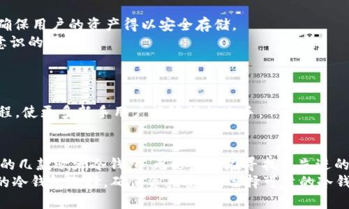 xiangmu欧洲加密货币冷钱包排名：2025年必看推荐，确保你的资产安全！/xiangmu
加密货币, 冷钱包, 欧洲, 资产安全/guanjianci

引言
在近年来，随着加密货币的崛起，越来越多的人开始关注如何保护自己的数字资产。冷钱包作为一种安全存储加密货币的重要工具，受到了越来越多投资者的青睐。尤其在欧洲，众多优秀的冷钱包产品层出不穷。为了帮助您选择最适合的冷钱包，本文将对2025年值得关注的欧洲加密货币冷钱包进行详细排名和介绍。

什么是加密货币冷钱包？
冷钱包也被称为离线钱包，其主要特点是将加密货币存储在离线环境中，这样可以有效避免潜在的网络攻击。这种钱包可以是硬件设备（如USB设备）或纸质钱包。相较于热钱包（在线钱包），冷钱包提供了更高的安全性，尤其适用于长期持有大量加密资产的投资者。

安全性的重要性
在选择冷钱包时，安全性是最重要的考量因素之一。由于加密货币投资的快速增长，黑客攻击事件也频繁发生。因此，选择一个安全性高的冷钱包，可以为投资者提供安心保障，确保他们的资产不受到威胁。此外，现代冷钱包通常会采用多重签名、二次验证和加密技术等手段来增强安全性。

2025年欧洲加密货币冷钱包推荐
以下是我们筛选出的2025年必看的五款欧洲加密货币冷钱包，每一款都是经过广大用户验证并具备良好口碑的产品。

h41. Ledger Nano X/h4
Ledger Nano X 是一款备受推崇的硬件冷钱包，凭借其蓝牙连接和扩展存储能力，成为了众多加密用户的首选。它支持多种加密货币，并且配备了强大的安全功能，包括隔离的安全芯片和加密技术。
此外，Ledger Nano X提供友好的用户界面，便于用户管理资产。值得一提的是，Ledger团队的长期声誉和严谨的安全审核进一步增强了这款产品的可靠性。

h42. Trezor Model T/h4
Trezor Model T 是另一款优秀的冷钱包产品，具有全彩触摸屏和用户友好的界面。它不仅支持广泛的加密货币，还提供了多种安全功能，包括密码管理和二次认证。
同时，Trezor的开源软件吸引了一大批开发者和安全专家的关注，确保了持续的更新和安全性提升。因此，选择Trezor Model T可以让用户享受到最新的安全技术。

h43. KeepKey/h4
KeepKey 是一款相对较新的硬件冷钱包，但其稳定的性能和出色的设计使其在市场中受到好评。KeepKey 的特色在于其大屏幕，能够方便用户直观地查看交易信息和资产余额。
尽管KeepKey的支持币种相对较少，但其安全性和易用性使其适合希望简化使用流程的用户。此外，KeepKey还具备与ShapeShift集成的功能，用户可以方便地进行加密货币交换。

h44. BitBox02/h4
BitBox02 是一个来自瑞士的高安全性冷钱包，它以其简洁的设计和易于使用的界面脱颖而出。该钱包采用自定义的芯片和安全功能，确保用户的资产得以安全存储。
此外，BitBox02还提供了一种“恢复卡”的选项，使用户在面临意外情况下能够轻松恢复资产。其注重隐私保护的特性，吸引了极具安全意识的用户。

h45. SecuVault/h4
SecuVault 是一款新兴的冷钱包产品，受到越来越多用户的关注。它将安全性和便利性巧妙结合，支持多种加密资产的一站式管理。
SecuVault 的特别之处在于其支持 NFT（非同质化代币）的存储，适合那些同时持有加密货币和NFT资产的用户。其用户友好的操作流程，使更多新手用户能够轻松上手。

总结
选择一款合适的加密货币冷钱包对于确保您的资产安全至关重要。通过对比不同品牌的优势与特点，我们为您推荐了2025年值得关注的几款欧洲冷钱包。无论您是在寻找最先进的安全技术，还是在寻找易于使用的解决方案，这些钱包都能满足您的需求。
因此，建议您在购买之前仔细研究每个产品，了解其支持的加密货币种类以及具体功能。同时，保持对市场变化的敏感，以便及时更新您的冷钱包选择，确保资产安全。选择可靠的冷钱包，保护您的投资，从现在开始！