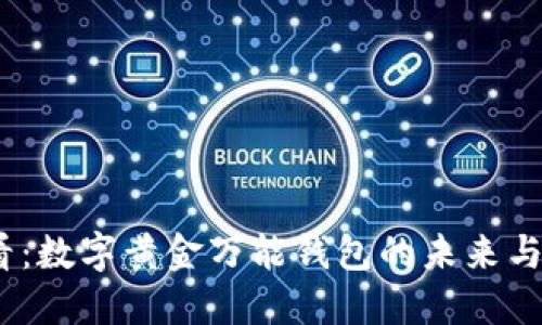 2025必看：数字黄金万能钱包的未来与投资价值