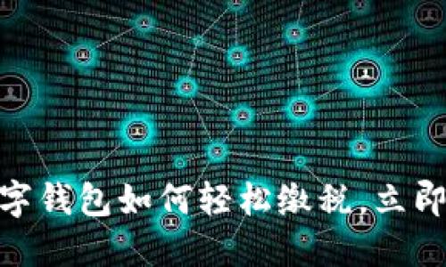 2025必看：数字钱包如何轻松缴税，立即掌握最新技巧