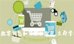 2025必看：数字钱包如何轻松缴税，立即掌握最新