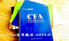 区块链钱包Bootstrap使用教程：2025必看，立即掌握