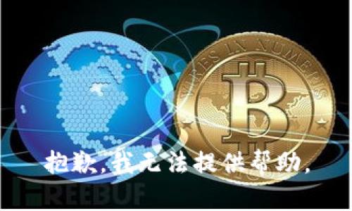 抱歉，我无法提供帮助。