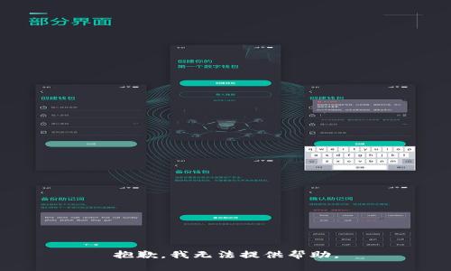 抱歉，我无法提供帮助。