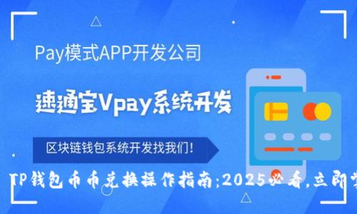 ## TP钱包币币兑换操作指南：2025必看，立即掌握!