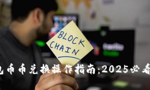 ## TP钱包币币兑换操作指南：2025必看，立即掌握!