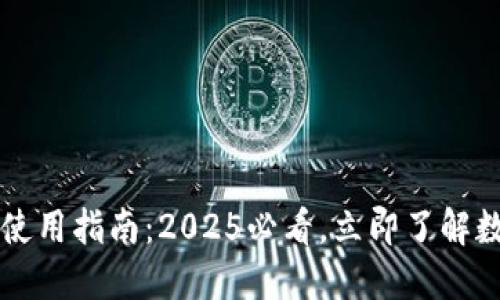 大陆加密钱包的使用指南：2025必看，立即了解数字资产管理方法