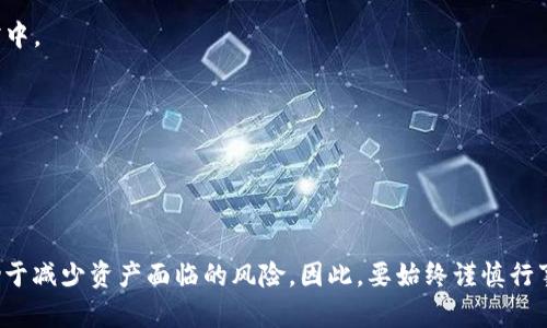 发送TP钱包地址给别人本身并不会导致资金被盗。但需要注意的是，存在一些潜在的风险和安全隐患。下面将详细介绍这些风险以及如何安全使用TP钱包。

什么是TP钱包？
TP钱包是一个多功能的数字货币钱包，支持多种加密货币的存储和交易。用户可以通过TP钱包安全地管理自己的数字资产，包括发送和接收加密货币。尽管使用TP钱包是相对安全的，但用户仍需保持警惕，以防止潜在的网络欺诈和安全问题。

分享钱包地址的安全性
一个加密货币的钱包地址是一个字符串，通常是用字母和数字组合而成的。将这个地址分享给他人是可以的，因为它仅仅是一个接收地址，并不会揭示你的私钥或余额。因此，单独分享钱包地址不会导致资金的直接盗窃。然而，以下几点需要注意：

风险意识
尽管分享钱包地址本身不会直接导致资金被盗，但是如果其他人获取了您钱包的私钥或助记词，就有可能会访问到您的资金。因此，确保地址的安全性不仅仅是在于分享钱包地址，更在于保护好钱包的私钥和更多敏感信息。

如何安全地分享钱包地址？
1. **确保对方的可信度**：在分享钱包地址前，确保对方是值得信赖的人。如果是在社交媒体上，尽量避免与陌生人分享钱包地址，避免诈骗风险。

2. **使用正规渠道**：尽量通过安全的沟通渠道分享地址，比如使用加密消息应用。避免在公开的平台上发布自己钱包的地址，这样可以尽量减少不必要的风险。

3. **避免分享其他敏感信息**：在分享钱包地址时，绝对不要分享私钥或助记词。这些信息是 accessing 钱包的关键，一旦泄露，您的资金就处于危险之中。

识别潜在的诈骗行为
在加密货币的世界里，诈骗行为层出不穷，尤其是涉及钱包地址的诈骗。通常，骗子会使用伪装或欺骗手段诱导用户提供私钥或助记词，或者用假平台来骗取用户资金。因此，保持警惕是非常重要的。

使用二次验证及安全设置
为了增加安全性，您可以启用TP钱包中的双重认证功能。这种额外的保护层能够防止未授权访问，并增强您的钱包安全性。此外，定期更新密码并关注钱包的安全设置也是保护资产的重要措施。

长期保护资产的策略
除了分享钱包地址的注意事项，用户还应考虑长期保护其资金的其他策略。以下是一些建议：

1. **定期备份钱包**：确保您已备份钱包的数据，包括私钥和助记词。可以将备份保存在安全的地方，比如加密的USB驱动或纸质文档中。

2. **保持软件更新**：TP钱包和其他软件一旦有更新，迅速进行更新，以确保您可以享受最新的安全功能和漏洞修复。

3. **学习识别钓鱼网站和骗局**：通过学习如何识别常见的网络钓鱼攻击和其他骗局，提高您对潜在风险的敏感度。

总结
分享TP钱包地址本身并不会导致资金被盗，但用户在进行此操作时仍需保持警惕。关注钱包安全、敏感信息保护以及诈骗识别，将有助于减少资产面临的风险。因此，要始终谨慎行事，确保自身的财务安全。在加密货币充满机遇的同时，也意味着用户必须提高自身对安全问题的认识，以保护自己的资产不受到损害。