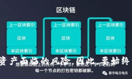 发送TP钱包地址给别人本身并不会导致资金被盗。但需要注意的是，存在一些潜在的风险和安全隐患。下面将详细介绍这些风险以及如何安全使用TP钱包。

什么是TP钱包？
TP钱包是一个多功能的数字货币钱包，支持多种加密货币的存储和交易。用户可以通过TP钱包安全地管理自己的数字资产，包括发送和接收加密货币。尽管使用TP钱包是相对安全的，但用户仍需保持警惕，以防止潜在的网络欺诈和安全问题。

分享钱包地址的安全性
一个加密货币的钱包地址是一个字符串，通常是用字母和数字组合而成的。将这个地址分享给他人是可以的，因为它仅仅是一个接收地址，并不会揭示你的私钥或余额。因此，单独分享钱包地址不会导致资金的直接盗窃。然而，以下几点需要注意：

风险意识
尽管分享钱包地址本身不会直接导致资金被盗，但是如果其他人获取了您钱包的私钥或助记词，就有可能会访问到您的资金。因此，确保地址的安全性不仅仅是在于分享钱包地址，更在于保护好钱包的私钥和更多敏感信息。

如何安全地分享钱包地址？
1. **确保对方的可信度**：在分享钱包地址前，确保对方是值得信赖的人。如果是在社交媒体上，尽量避免与陌生人分享钱包地址，避免诈骗风险。

2. **使用正规渠道**：尽量通过安全的沟通渠道分享地址，比如使用加密消息应用。避免在公开的平台上发布自己钱包的地址，这样可以尽量减少不必要的风险。

3. **避免分享其他敏感信息**：在分享钱包地址时，绝对不要分享私钥或助记词。这些信息是 accessing 钱包的关键，一旦泄露，您的资金就处于危险之中。

识别潜在的诈骗行为
在加密货币的世界里，诈骗行为层出不穷，尤其是涉及钱包地址的诈骗。通常，骗子会使用伪装或欺骗手段诱导用户提供私钥或助记词，或者用假平台来骗取用户资金。因此，保持警惕是非常重要的。

使用二次验证及安全设置
为了增加安全性，您可以启用TP钱包中的双重认证功能。这种额外的保护层能够防止未授权访问，并增强您的钱包安全性。此外，定期更新密码并关注钱包的安全设置也是保护资产的重要措施。

长期保护资产的策略
除了分享钱包地址的注意事项，用户还应考虑长期保护其资金的其他策略。以下是一些建议：

1. **定期备份钱包**：确保您已备份钱包的数据，包括私钥和助记词。可以将备份保存在安全的地方，比如加密的USB驱动或纸质文档中。

2. **保持软件更新**：TP钱包和其他软件一旦有更新，迅速进行更新，以确保您可以享受最新的安全功能和漏洞修复。

3. **学习识别钓鱼网站和骗局**：通过学习如何识别常见的网络钓鱼攻击和其他骗局，提高您对潜在风险的敏感度。

总结
分享TP钱包地址本身并不会导致资金被盗，但用户在进行此操作时仍需保持警惕。关注钱包安全、敏感信息保护以及诈骗识别，将有助于减少资产面临的风险。因此，要始终谨慎行事，确保自身的财务安全。在加密货币充满机遇的同时，也意味着用户必须提高自身对安全问题的认识，以保护自己的资产不受到损害。