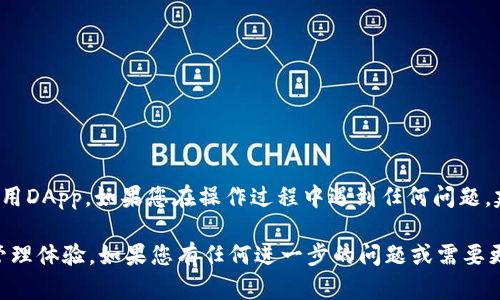 要在TP钱包（TokenPocket）中添加以太坊（Ethereum）链，可以按照以下步骤进行操作。这些步骤会帮助您顺利地将以太坊添加到您的TP钱包中，以便进行相应的操作，比如转账、查看余额或参与去中心化应用（DApp）。

步骤1：打开TP钱包
首先，确保您已经在手机上安装了TP钱包并完成了钱包的创建或导入。如果您还没有下载，可以在App Store或Google Play中搜索“TokenPocket”进行下载。

步骤2：访问钱包主界面
打开TP钱包后，您会看到主界面。在这个界面上，可以查看您的钱包余额、资产和链的选择等信息。为了添加新的链，我们需要进入“资产管理”部分。

步骤3：进入链选择界面
在主界面上，也许您会看到当前选择的区块链（如“币安智能链”或“TRON”）。点击该部分，系统会跳转到链选择界面。在这里，您可以看到支持的多条链。

步骤4：添加以太坊链
在链选择界面中，向下滚动查找以太坊（Ethereum）链。如果没有看到以太坊链，您可能需要点击“添加更多链”或“查看所有链”的选项。找到以太坊后，点击它旁边的“添加”按钮，系统会将以太坊链添加到您的TP钱包中。

步骤5：确认添加成功
一旦您完成上述步骤，以太坊链就应已成功添加到您的钱包中。您可以返回主界面，切换到以太坊链，这样您就可以在此链上进行转账、接收和其他操作了。

步骤6：开始使用以太坊链
当您切换到以太坊链后，您可以开始收到以太坊（ETH）或发送以太坊至其他地址。在发送或接收资产时，请确保您输入正确的地址，以避免资金损失。

注意事项
在TP钱包使用以太坊链时，请注意以下几点：
ul
  li确保网络连接稳定，以减少交易延误。/li
  li在发送转账时，务必核对交易信息，特别是钱包地址和金额。/li
  li熟悉以太坊的交易费用结构，以避免不必要的手续费支出。/li
/ul

总结
通过以上步骤，您现在可以在TP钱包中轻松添加以太坊链并使用它进行各种交易或使用DApp。如果您在操作过程中遇到任何问题，建议查看TP钱包的官方指南或联系客服获得帮助。

通过简单的几个步骤，您可以将以太坊链添加到TP钱包中，享受更广泛的区块链资产管理体验。如果您有任何进一步的问题或需要更多关于TP钱包的使用建议，请随时留言。