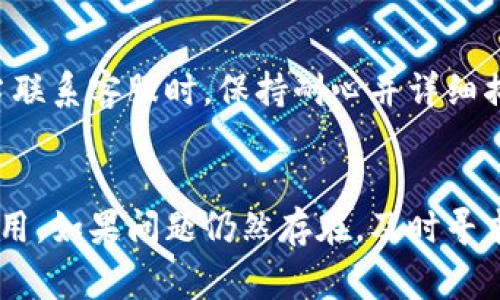 当你发现TP钱包不显示金额时，这可能会让你感到困惑与不安。TP钱包是一款行之有效的加密数字货币钱包，能有效存储、转账和管理多种加密资产。但由于各种原因，钱包中余额的显示可能出现问题。接下来，我们将一步步分析可能的原因及解决方案，以帮助你迅速恢复正常的使用体验。

1. 检查网络连接
首先，确保你的设备与互联网的连接是稳定的。TP钱包需要实时与区块链进行交互，以便准确显示账户余额。如果网络连接不稳定或者断开，可能会导致钱包无法正确显示余额。这种情况在使用公共Wi-Fi或信号较差的地方时尤其常见。

2. 更新应用程序
另一种可能性是你的TP钱包应用程序没有更新到最新版本。开发者会定期发布更新来修复bug和提升应用性能。试着访问应用商店，查看是否有可用的更新，并及时更新你的应用。如果使用的是较旧版本，可能会影响显示功能。

3. 清除缓存数据
TP钱包的缓存数据有时可能会导致显示错误。根据设备的不同，进入设置，找到TP钱包应用程序，清除它的缓存数据，这有助于恢复正常的显示状态。但请注意，清除缓存不会影响你的资产安全，资产仍然会完好无损地存储在区块链上。

4. 检查区块链状态
区块链的状态也可能影响TP钱包的余额显示。由于区块链每时每刻都有新的交易和区块产生，如果你在交易高峰期使用钱包，可能会暂时遇到更新延迟。这种情况下，你可以通过访问区块链浏览器来确认你的交易状态。

5. 验证硬件安全性
如果你的设备遭到恶意软件或病毒攻击，TP钱包的安全性可能会受到威胁，因此也可能导致余额不显示。在这种情况下，建议立即进行全系统的安全扫描，确保设备没有遭受攻击。如果有必要，考虑重装操作系统。

6. 联系客服支持
最后，如果以上步骤仍未解决问题，建议联系TP钱包的客户支持团队。他们通常能够提供更专业的帮助，并能针对你的具体情况提供解决方案。当联系客服时，保持耐心并详细描述你的问题，包括你遇到的错误提示和操作步骤。这将帮助他们更快地定位问题所在。

总结
TP钱包不显示金额的问题通常与网络连接、程序更新、缓存数据或区块链状态等因素有关。通过前面提到的解决方法，常常能够快速恢复正常使用。如果问题仍然存在，及时寻求专业的客服支持是一个明智的选择。保持良好的使用习惯，定期更新、清理缓存，确保你的钱包安全和余额准确显示，从而提高自己的使用体验。