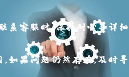 当你发现TP钱包不显示金额时，这可能会让你感到困惑与不安。TP钱包是一款行之有效的加密数字货币钱包，能有效存储、转账和管理多种加密资产。但由于各种原因，钱包中余额的显示可能出现问题。接下来，我们将一步步分析可能的原因及解决方案，以帮助你迅速恢复正常的使用体验。

1. 检查网络连接
首先，确保你的设备与互联网的连接是稳定的。TP钱包需要实时与区块链进行交互，以便准确显示账户余额。如果网络连接不稳定或者断开，可能会导致钱包无法正确显示余额。这种情况在使用公共Wi-Fi或信号较差的地方时尤其常见。

2. 更新应用程序
另一种可能性是你的TP钱包应用程序没有更新到最新版本。开发者会定期发布更新来修复bug和提升应用性能。试着访问应用商店，查看是否有可用的更新，并及时更新你的应用。如果使用的是较旧版本，可能会影响显示功能。

3. 清除缓存数据
TP钱包的缓存数据有时可能会导致显示错误。根据设备的不同，进入设置，找到TP钱包应用程序，清除它的缓存数据，这有助于恢复正常的显示状态。但请注意，清除缓存不会影响你的资产安全，资产仍然会完好无损地存储在区块链上。

4. 检查区块链状态
区块链的状态也可能影响TP钱包的余额显示。由于区块链每时每刻都有新的交易和区块产生，如果你在交易高峰期使用钱包，可能会暂时遇到更新延迟。这种情况下，你可以通过访问区块链浏览器来确认你的交易状态。

5. 验证硬件安全性
如果你的设备遭到恶意软件或病毒攻击，TP钱包的安全性可能会受到威胁，因此也可能导致余额不显示。在这种情况下，建议立即进行全系统的安全扫描，确保设备没有遭受攻击。如果有必要，考虑重装操作系统。

6. 联系客服支持
最后，如果以上步骤仍未解决问题，建议联系TP钱包的客户支持团队。他们通常能够提供更专业的帮助，并能针对你的具体情况提供解决方案。当联系客服时，保持耐心并详细描述你的问题，包括你遇到的错误提示和操作步骤。这将帮助他们更快地定位问题所在。

总结
TP钱包不显示金额的问题通常与网络连接、程序更新、缓存数据或区块链状态等因素有关。通过前面提到的解决方法，常常能够快速恢复正常使用。如果问题仍然存在，及时寻求专业的客服支持是一个明智的选择。保持良好的使用习惯，定期更新、清理缓存，确保你的钱包安全和余额准确显示，从而提高自己的使用体验。