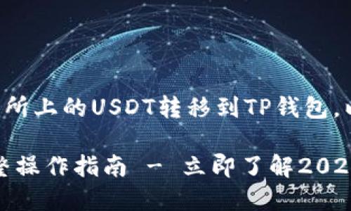 我理解你想了解如何将火币交易所上的USDT转移到TP钱包。以下是一个简单易懂的步骤指南：

### USDT转移至TP钱包的完整操作指南 - 立即了解2023年最佳方法