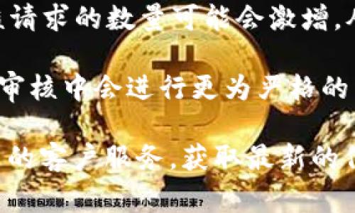 数字钱包的审核时间通常取决于具体的平台和所需的身份验证步骤。一般情况下，数字钱包的审核可能需要几分钟到几个工作日不等。以下是一些影响审核时间的因素：

1. **平台差异**：不同的数字钱包平台具有不同的审核流程。一些知名平台可能有更快速的审核系统，而较小的平台可能需要更长的时间。

2. **用户资料的完整性**：如果用户提供的资料完整且准确，审核通常会更快。如果资料不全或需进一步验证，审核时间可能会延长。

3. **高峰时段**：在某些高峰期间，例如新年假期或特定促销活动，审核请求的数量可能会激增，从而导致审核时间延长。

4. **安全检查**：为了防止欺诈和其他安全问题，很多数字钱包平台在审核中会进行更为严格的背景调查，这也可能会影响审核时间。

如果您想要更具体的时间估算，建议直接咨询您所使用的数字钱包平台的客户服务，获取最新的信息和指导。