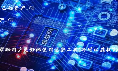 数字货币钱包交易模式图通常描述了在数字货币交易过程中，多种参与方的角色与互动，包括用户、钱包、交易平台、区块链网络以及矿工等。下面，我会详细解释数字货币钱包的基本概念、功能以及交易模式，帮助你更深入地理解这一重要工具。

什么是数字货币钱包？

数字货币钱包是一种软件程序或硬件设备，用于存储和管理数字货币（如比特币、以太坊等）的私钥和公钥。通俗来讲，可以将其比作一个传统的银行账户，用户通过它可以接收、存储和发送数字货币。在这个钱包中，私钥是控制账户资金的凭证，用户需要小心保护，以防止被他人盗取。

数字货币钱包的类型

如今，市场上存在多种类型的数字货币钱包，主要分为以下几种：

ul
    li热钱包：在线钱包，通过互联网连接方便快捷，适合日常交易。但由于其在线特性，安全性相对较低。/li
    li冷钱包：离线钱包，通过硬件或纸质方式存储，安全性高，但使用不够便捷，适合长期存储。/li
    li手机钱包：专为移动设备设计的应用程序，提供便捷的交易功能，使得用户可以随时随地进行交易。/li
    li桌面钱包：安装在电脑上的软件，用户拥有更多的控制权，但需要确保软件的安全性。/li
/ul

数字货币的交易模式

在数字货币交易中，钱包的功能与交易模式密切相关。用户通过钱包与其他交易方进行互动，完成数字货币的买卖，相关流程通常包括以下几个步骤：

h41. 创建钱包/h4

用户首先需要选择一种合适的数字货币钱包，下载并安装相关软件。创建钱包后，系统会自动生成一个公钥和一个私钥。用户需要妥善保存私钥，因为失去私钥就意味着失去了对钱包内资金的控制权。

h42. 充值和购买数字货币/h4

在钱包创建完成后，用户可以通过多种渠道充值，包括通过银行转账、信用卡或借记卡购买数字货币。此外，交易所提供的充值功能也是一个常见的选项，用户可以通过链接自己的银行账户进行直接购买。

h43. 发起交易/h4

完成充值后，用户便可以通过钱包界面发起交易。在交易中，用户需要输入接收方的地址、金额等信息，并确认交易。在这一过程中，钱包会使用私钥进行签名，以确保交易的安全性。

h44. 交易确认/h4

发起交易后，这笔交易会被广播到区块链网络，矿工会对此进行验证。矿工通过解决复杂的数学难题为交易打包，并获得一定数量的手续费作为奖励。经过一段时间后，交易会被确认，资金将成功转移到接收方的地址。

数字货币交易的安全性

虽然数字货币交易便利，但安全问题依然是用户最关心的话题之一。因此，在进行交易时，应注意以下几点：

ul
    li选择靠谱的钱包服务提供商：市场上钱包的种类繁多，用户应选择有良好信誉和安全保障的钱包服务商。/li
    li定期更新软件：无论是手机钱包还是桌面钱包，保持软件的最新状态可以有效防止安全漏洞。/li
    li使用两步验证：许多钱包和交易所都支持两步验证，增强账户安全性。/li
    li妥善备份私钥：用户应将钱包的备份信息妥善保管，避免因设备丢失或损坏导致资金无法找回。/li
/ul

未来数字货币钱包的趋势

随着数字货币市场的不断发展，数字货币钱包也在不断演进。未来，数字货币钱包将会有以下几个显著的趋势：

ul
    li多功能融合：越来越多的钱包将集成交易、借贷、理财等多种功能，成为用户一站式的数字资产管理工具。/li
    li去中心化钱包的兴起：随着去中心化金融（DeFi）概念的流行，去中心化钱包将得到更多用户青睐，用户可以完全掌控自己的资产。/li
    li安全性提高：随着技术的进步，钱包的安全技术也会不断提升，比如引入生物识别、硬件签名等方式增强保障。/li
    li互操作性增强：不同钱包和平台之间的互操作性会得到改善，用户可以在不同的环境中更自由地管理和交易自己的资产。/li
/ul

总结

总的来说，数字货币钱包作为用户管理和交易数字资产的重要工具，其功能和安全性在不断进步。了解其交易模式，不仅能够帮助用户更好地使用这些工具，还可以在提高交易安全性上起到重要的作用。我们期待，在未来的数字货币市场中，钱包能够发挥更大的作用，推动整个行业的健康与发展。

以上就是关于数字货币钱包交易模式图的详细介绍，希望能为你提供帮助，增强对数字货币的理解和认识！