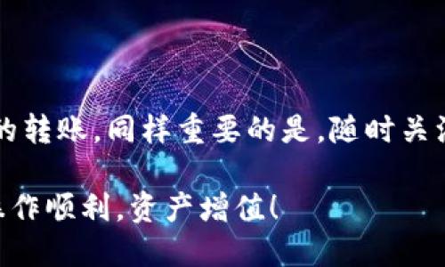 将MDX跨链到BSC（币安智能链）的步骤可能会有所不同，具体操作可能会因钱包和平台的更新而有所变化。以下是一个大致的指导步骤，帮助你在TP钱包中完成MDX到BSC的跨链操作。

### 步骤一：准备工作
在开始操作之前，确保你已经安装了TP钱包，并且已经在钱包中存有MDX代币。此外，你需要确保钱包中有足够的BSC网络的BNB，以用于支付交易手续费。

### 步骤二：打开TP钱包
打开你的TP钱包应用，输入密码以解锁账户，在主界面，你将能够看到你当前持有的所有代币，包括MDX。

### 步骤三：选择MDX
在主界面上，找到并点击“MDX”代币，这通常会带你进入该代币的详细信息页面。在这里，你可以查看你的MDX余额及其他相关信息。

### 步骤四：启动跨链桥
在MDX的详细页面中，查找是否有“跨链”或“转账”选项。点击后，你将被提示选择目标链。在这里，你要选择BSC作为目标链。

### 步骤五：确认跨链信息
系统可能会要求你输入想要跨链的MDX数量。确认输入金额，并仔细核对转账信息，比如目标地址、网络费用等。在这一阶段，确保自己已经填写了正确的BSC链地址，以免造成资产的损失。

### 步骤六：完成跨链操作
确认所有信息无误后，提交跨链请求。系统将开始处理你的跨链转账。在这一过程中，你可以查看转账的进度。如果一切顺利，你的MDX将会在BSC链上可用。

### 步骤七：检查BSC链上的MDX
转账完成后，切换到BSC网络，并在相应的钱包地址中查看MDX的余额。如果你看到对应的数量，那么恭喜你，成功将MDX跨链至BSC！

### 常见问题解答
在整个操作过程中，可能会遇到一些常见的问题。例如：
ul
    listrong我在跨链过程中遇到错误提示，应该怎么办？/strongbr 检查所有输入是否正确，确保目标链地址无误。如果问题依然存在，考虑联系客服或者咨询相关社区。/li
    listrong我的MDX转账似乎被卡住了，怎么办？/strongbr 耐心等待一段时间，区块链网络可能因活动量大而延迟。如果长时间未到账，可以尝试再次检查交易状态。/li
/ul

### 总结
跨链操作虽然听起来复杂，但遵循步骤，照着提示进行，能够帮助你顺利完成MDX到BSC的转账。同样重要的是，随时关注市场动态和跨链技术的发展，以确保你在使用过程中不会错过任何重要的信息或更新。

通过以上步骤，相信你已经了解了如何在TP钱包中将MDX跨链到BSC的基本流程。祝你操作顺利，资产增值！