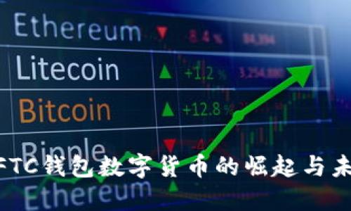 2025必看：FTC钱包数字货币的崛起与未来发展趋势