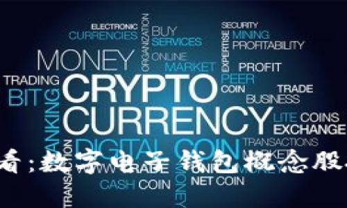 2025必看：数字电子钱包概念股投资指南