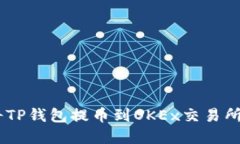 立即了解如何将TP钱包提币到OKEx交易所，2025必看