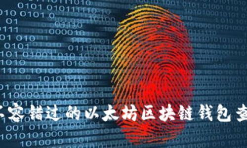 2023年绝不容错过的以太坊区块链钱包查询操作指南