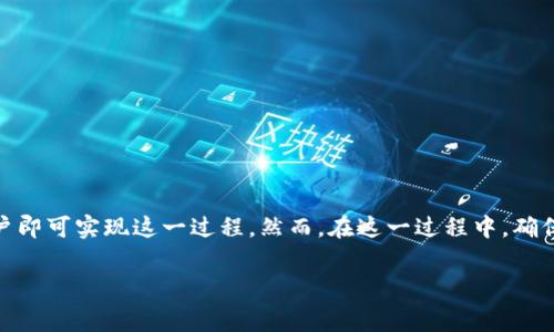 t p钱包是一个近年来受到用户广泛关注的数字钱包平台，尤其是在数字资产和加密货币交易方面。然而，很多用户在使用t p钱包时，可能会遇到如何将其上的数字资产兑换成人民币的问题。这篇文章将详细介绍如何在t p钱包中兑换人民币的步骤和注意事项，以及相关的背景知识。

什么是t p钱包？
t p钱包是一款数字资产管理工具，用户可以在其中存储、发送和接收各种类型的加密货币。作为一种新兴的财务管理方式，t p钱包不仅提供了基本的资产管理功能，还提供了去中心化的交易平台，使得用户可以方便地进行数字货币的交易。

为何要将t p钱包中的数字资产兑换成人民币？
对于许多用户来说，拥有数字资产只是投资或交易的一部分，而将其兑换为人民币，则是实现盈利、消费或转化为现实生活需求的重要步骤。随着数字货币市场的波动，很多人会选择在合适的时机将手中的数字资产转化为法币，以实现更好的财务规划。

如何将t p钱包中的数字资产兑换成人民币？
要将t p钱包中的数字资产兑换为人民币，用户通常需要经历以下几个步骤：

h4步骤一：选择合适的交易所/h4
首先，用户需要选择一个支持t p钱包的交易所。一些常见的数字货币交易所如Binance、Huobi、OKEx等，提供了将各种数字资产直接兑换为人民币的服务。在选择时，需要注意平台的安全性、手续费、交易量、用户评价等因素。

h4步骤二：创建账户并完成KYC认证/h4
在选择好交易所后，用户需要在该平台上创建账户，并根据要求填写相关的个人信息进行KYC（Know Your Customer）认证。这不仅是为了保护用户的资产安全，也符合国家关于反洗钱的相关法规。

h4步骤三：将数字资产转入交易所/h4
账户创建完成后，用户需要将t p钱包中的数字资产转入交易所。用户可以在交易所中找到对应的充值地址，复制该地址，并在t p钱包中发起转账。确保所选择的币种一致，以避免资产丢失。

h4步骤四：选择交易对并下单/h4
当数字资产成功转入交易所后，用户可以选择适合的交易对，如BTC/USDT或ETH/USDT等。然后，用户可以选择市场单或限价单进行交易。市场单会以当前市场价格成交，而限价单则可以设定理想的成交价格。

h4步骤五：提取人民币/h4
当用户成功兑换为USDT或其他稳定币后，可以选择提取至自己绑定的银行账户。在提取时，部分交易所可能会收取一定的手续费，用户需要根据自己的需求和交易手续费进行综合考虑。

注意事项
在将t p钱包中的数字资产兑换成人民币的过程中，有一些注意事项需要保持清晰：

h4安全性/h4
用户在选择交易所的时候，需确保该平台的安全性。可以查看交易所的历史安全记录、用户评论以及行业权威机构的评估，确保自己的资产不受损失。

h4手续费/h4
不同交易所的手续费各有差异，包括交易手续费、提现手续费等。用户在某些交易所汇款和提现时需要了解这些费用，以避免不必要的损失。

h4市场波动性/h4
数字资产市场波动性较大，因此用户在选择兑换时，需关注市场动态，选择合适的时机进行交易，以获得更好的汇率。

总结
总结来说，将t p钱包中的数字资产兑换成人民币并不是一件复杂的事情。通过选择合适的交易所、创建账户、进行数字资产转入、下单交易等步骤，用户即可实现这一过程。然而，在这一过程中，确保安全性、了解手续费及市场波动性是成功的关键。希望通过本文的阐述，用户能更顺利地将自己的数字资产成功兑换为人民币，达到理想的经济目的。

t p钱包,数字资产,兑换人民币,数字货币交易/guanjianci