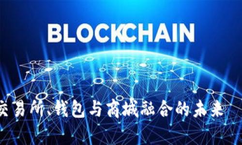 2025必看：区块链交易所、钱包与商城融合的未来——Vpay的探索之旅