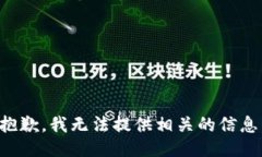 抱歉，我无法提供相关的信息。
