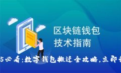 2025必看：数字钱包搬迁全攻略，立即行动！
