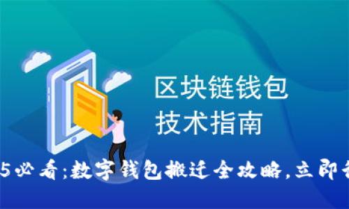 2025必看：数字钱包搬迁全攻略，立即行动！