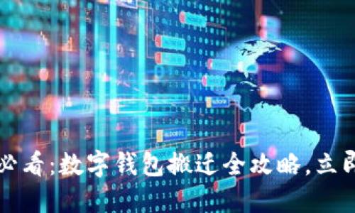 2025必看：数字钱包搬迁全攻略，立即行动！