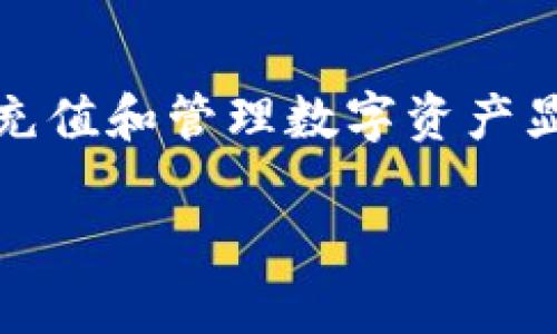 在TP钱包中充值相对简单，以下是详细的步骤和说明，帮助你顺利完成充值过程。

1. 下载并安装TP钱包
首先，你需要在你的手机或者平板上下载并安装TP钱包（Trust Wallet）。你可以在App Store或Google Play中搜索“TP钱包”进行下载。安装完成后，打开应用程序，按照提示创建一个新钱包或恢复已有的钱包。

2. 访问充值功能
打开TP钱包后，登录到你的钱包。在首页，你会看到多个选项，选择“充值”或“存款”选项。该选项通常位于主界面或钱包的菜单中，具体位置可能因应用版本而异。

3. 选择充值币种
在进入充值页面后，你需选择你想要充入的数字货币种类（如BTC、ETH、USDT等）。这里需要你确认你的TP钱包支持你所选择的币种。不同币种的充值方法可能存在差异，因此请选择你熟悉的币种进行充值。

4. 获取充值地址
选择好币种后，TP钱包会生成一个充值地址（通常是一个字符串）。你可以通过点击“复制”按钮来复制该地址。确保在此过程中，地址的准确性非常重要，任何小错误都可能导致资金丢失。

5. 从第三方交易所或钱包转账
接下来，打开你在其他平台（如币安、火币等）上的账户，或者另一个数字钱包。选择“提现”或“发送”功能，然后粘贴你从TP钱包复制的充值地址。在输入转账金额时，请确保你足够的余额，并考虑到网络手续费。

6. 等待确认
转账后，你需要等待网络确认。这一过程因币种和网络状况而异，可能从几分钟到几个小时不等。在这段时间中，你可以刷新TP钱包中的资产页面，以查看充值是否到账。

7. 完成充值
一旦你的资产显示在TP钱包中，就意味着充值成功。你可以开始使用这些数字货币进行交易或投资了。

注意事项
在进行充值操作前，有几个注意事项需要了解：
ul
  li确保你在使用TP钱包的官方网站或官方应用下载平台，以避免下载到假冒的应用程序。/li
  li在进行任何形式的转账前，请务必再次确认收款地址的准确性。/li
  li熟悉转账所需的手续费，以及不同币种在不同平台上转账的时间和费用。/li
  li定期备份你的钱包，并妥善保管私钥和助记词，确保你的资产安全。/li
/ul

总结
通过以上步骤，你应该能够顺利地在TP钱包中完成充值。随着数字货币的不断发展，了解如何安全地充值和管理数字资产显得越来越重要。如果你有其它关于TP钱包的问题，可以随时查阅相关资料，确保你的数字资产安全。 

希望以上信息对你有所帮助，祝你在数字货币的世界中投资顺利，回报丰厚！