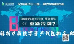 2025必看：全面解析中国数字资产钱包排名，助你