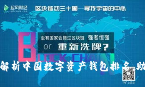 2025必看：全面解析中国数字资产钱包排名，助你选择最优平台