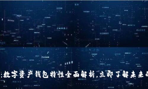 2025必看：数字资产钱包特性全面解析，立即了解未来的理财趋势