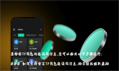 要分享TP钱包的邀请码信息，您可以按照以下步骤进行：

### 如何立即分享TP钱包邀请码信息，助你轻松赚取奖励
