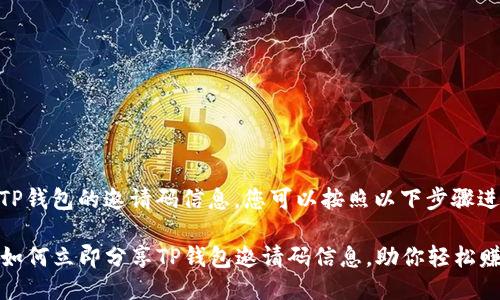 要分享TP钱包的邀请码信息，您可以按照以下步骤进行：

### 如何立即分享TP钱包邀请码信息，助你轻松赚取奖励