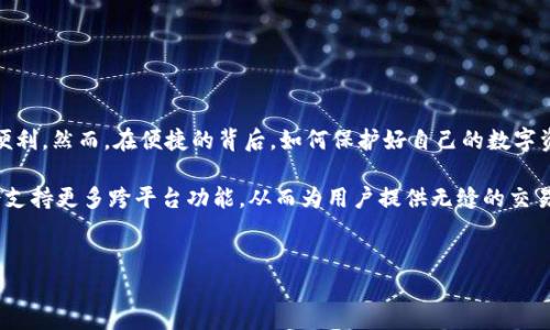 TP钱包（不同数字货币生态系统的流行钱包之一）主要是为移动设备设计的，旨在提供便捷的移动支付和数字资产管理体验。然而，许多用户可能会问：TP钱包能在电脑上用吗？答案是肯定的，TP钱包在某种程度上可以在电脑上使用。接下来，我们将详细探讨TP钱包在电脑上的使用方式以及一些相关注意事项。

1. TP钱包的功能简介
首先，让我们简要了解一下TP钱包的基本功能。TP钱包支持多种主流数字货币，允许用户进行资金的存储、发送、接收。同时，它还提供了去中心化交易（DEX）平台的链接，使用户能够轻松交易各种数字资产。TP钱包还具备私钥管理、助记词备份以及安全性保障等功能，这些功能使得用户的数字资产能够得到专业和安全的管理。

2. TP钱包在电脑上的使用方式
虽然TP钱包主要为移动设备，但用户仍然可以通过以下几种方式在电脑上使用它：
ul
    listrong使用模拟器：/strong用户可以在电脑上安装安卓模拟器（如BlueStacks、Nox等），然后在模拟器中下载并使用TP钱包应用。这种方法能够使用户在电脑上体验到与移动设备相似的功能和界面。/li
    listrong使用网页版：/strong部分数字钱包提供网页版，然而截至目前，TP钱包尚未推出官方的网页版。因此，用户在使用时需要依赖模拟器或其他替代方案。/li
    listrong使用相关插件：/strong某些浏览器支持与TP钱包联动的扩展插件，用户在网页交易和操作时可以直接连接钱包账户，实现方便的管理。/li
/ul

3. TP钱包的安全性考虑
在使用TP钱包进行数字资产管理时，安全性是一个重要的关注点。无论是使用手机还是电脑，用户都应遵循一些基本的安全措施以保护自己的资产：
ul
    listrong使用强密码：/strong确保使用复杂且独特的密码来保护您的账户，避免使用容易猜测的词语或数字组合。/li
    listrong开启双重认证：/strong如果TP钱包支持双重认证功能，请务必启用它，以增加账户安全性。/li
    listrong保持软件更新：/strong定期更新TP钱包应用及模拟器，以确保您使用的是最新版本，其中包含了对已知漏洞的修补。/li
    listrong注意网络安全：/strong尽量避免在公共Wi-Fi下进行交易或访问钱包，使用稳定、私密的网络连接可以有效降低风险。/li
/ul

4. 总结与展望
总而言之，TP钱包虽然主要针对移动设备用户，但仍然可以通过模拟器在电脑上使用。这样一来，用户不仅可以随时随地管理自己的数字资产，还能享受到电脑操作带来的便利。然而，在便捷的背后，如何保护好自己的数字资产安全则是每个用户必须重视的问题。随着时间的推移，数字货币市场不断演变，我们也期待TP钱包在未来能推出更为完善的电脑客户端，进而为用户提供更顺畅的体验。

在探索数字金融的过程中，技术与安全之间的平衡至关重要，用户不仅要掌握使用工具的方法，还需明白如何在这个复杂的市场中保护自己的资产。未来的钱包应用可能会支持更多跨平台功能，从而为用户提供无缝的交易体验。

TP钱包, 电脑使用, 数字资产, 安全性/guanjianci
现在就了解TP钱包如何在电脑上使用，便捷管理您的数字资产！