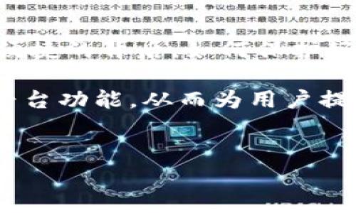 TP钱包（不同数字货币生态系统的流行钱包之一）主要是为移动设备设计的，旨在提供便捷的移动支付和数字资产管理体验。然而，许多用户可能会问：TP钱包能在电脑上用吗？答案是肯定的，TP钱包在某种程度上可以在电脑上使用。接下来，我们将详细探讨TP钱包在电脑上的使用方式以及一些相关注意事项。

1. TP钱包的功能简介
首先，让我们简要了解一下TP钱包的基本功能。TP钱包支持多种主流数字货币，允许用户进行资金的存储、发送、接收。同时，它还提供了去中心化交易（DEX）平台的链接，使用户能够轻松交易各种数字资产。TP钱包还具备私钥管理、助记词备份以及安全性保障等功能，这些功能使得用户的数字资产能够得到专业和安全的管理。

2. TP钱包在电脑上的使用方式
虽然TP钱包主要为移动设备，但用户仍然可以通过以下几种方式在电脑上使用它：
ul
    listrong使用模拟器：/strong用户可以在电脑上安装安卓模拟器（如BlueStacks、Nox等），然后在模拟器中下载并使用TP钱包应用。这种方法能够使用户在电脑上体验到与移动设备相似的功能和界面。/li
    listrong使用网页版：/strong部分数字钱包提供网页版，然而截至目前，TP钱包尚未推出官方的网页版。因此，用户在使用时需要依赖模拟器或其他替代方案。/li
    listrong使用相关插件：/strong某些浏览器支持与TP钱包联动的扩展插件，用户在网页交易和操作时可以直接连接钱包账户，实现方便的管理。/li
/ul

3. TP钱包的安全性考虑
在使用TP钱包进行数字资产管理时，安全性是一个重要的关注点。无论是使用手机还是电脑，用户都应遵循一些基本的安全措施以保护自己的资产：
ul
    listrong使用强密码：/strong确保使用复杂且独特的密码来保护您的账户，避免使用容易猜测的词语或数字组合。/li
    listrong开启双重认证：/strong如果TP钱包支持双重认证功能，请务必启用它，以增加账户安全性。/li
    listrong保持软件更新：/strong定期更新TP钱包应用及模拟器，以确保您使用的是最新版本，其中包含了对已知漏洞的修补。/li
    listrong注意网络安全：/strong尽量避免在公共Wi-Fi下进行交易或访问钱包，使用稳定、私密的网络连接可以有效降低风险。/li
/ul

4. 总结与展望
总而言之，TP钱包虽然主要针对移动设备用户，但仍然可以通过模拟器在电脑上使用。这样一来，用户不仅可以随时随地管理自己的数字资产，还能享受到电脑操作带来的便利。然而，在便捷的背后，如何保护好自己的数字资产安全则是每个用户必须重视的问题。随着时间的推移，数字货币市场不断演变，我们也期待TP钱包在未来能推出更为完善的电脑客户端，进而为用户提供更顺畅的体验。

在探索数字金融的过程中，技术与安全之间的平衡至关重要，用户不仅要掌握使用工具的方法，还需明白如何在这个复杂的市场中保护自己的资产。未来的钱包应用可能会支持更多跨平台功能，从而为用户提供无缝的交易体验。

TP钱包, 电脑使用, 数字资产, 安全性/guanjianci
现在就了解TP钱包如何在电脑上使用，便捷管理您的数字资产！