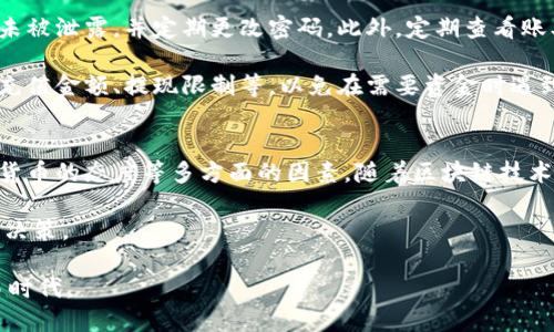   2025必看：如何选择适合区块链钱包的银行卡，立即了解！ / 

 guanjianci 区块链钱包, 银行卡选择, 加密货币, 数字资产 /guanjianci 

什么是区块链钱包?
区块链钱包是一种用于存储、管理和交易加密货币的电子钱包。不同于传统钱包所存放的法币，区块链钱包中的资产是数字货币，例如比特币、以太坊等。其运作的核心技术就是区块链，它保证了交易的安全性和透明度。

银行卡在区块链钱包中的重要性
许多人在使用区块链钱包时，通常需要将其与银行卡关联，以便于进行加密货币的购买、出售或者直接提款。因此，银行的选择至关重要，它不仅影响到交易的便捷性，还有可能影响到交易的费用、时间和安全性。

选择银行卡时需要考虑的因素
在选择适合自己区块链钱包的银行卡时，需要考虑多个因素。首先是strong交易费用/strong。不同银行之间的手续费差异可能很大，有的银行可能会对加密货币交易收取较高的手续费，而有的银行则相对较低。

此外，需要关注strong交易速度/strong。一些银行卡可能会执行延迟交易，这会影响你的资金在区块链中的流动性。如果你打算频繁交易，选择反应迅速的银行会是一个明智的选择。同时，确保银行支持与区块链相关的交易。

在选卡时，strong安全性/strong也同样必须考虑。有些银行提供额外的安全保护，比如双重认证和交易警报，这在处理大笔资金时尤为重要。

信用卡、借记卡还是预付费卡？
在选择银行卡时，你可能会面临使用信用卡、借记卡还是预付费卡的抉择。借记卡直接连接到你的银行账户，能够实时反映账户余额，因此在预算管理上较为安全。然而，使用信用卡进行加密货币交易时，可以享受到一些额外的保护，例如欺诈监控。

而预付费卡则是一种相对较新的选择，它们通常更容易申请且不会影响你的信用评分。对于加密货币的投资新手来说，预付费卡可以提供一种相对安全的方式去投资而不必承担过多的风险。

知名银行对区块链的支持情况
不同的银行对待区块链和加密货币的态度和策略可能截然不同。比如，某些大型传统银行对加密货币持谨慎态度，甚至有限制政策，而一些新兴的金融科技公司则积极拥抱这一趋势，推出了专为加密货币服务的银行卡。

因此，了解不同银行在加密领域的支持程度是选择银行卡的关键。如果你的交易目的与区块链相关，建议选择那些显然支持加密交易的银行。

实际操作中的注意事项
在你选择了合适的银行之后，仍然需要关注一些实际操作中的注意事项。首先，确保你的银行卡信息未被泄露，并定期更改密码。此外，定期查看账单和交易记录，以便及早发现任何异常。

与此同时，许多区块链钱包都有特定的提款和充值流程。确保你对这些流程有清晰的了解，例如最低充值金额、提现限制等，以免在需要资金时遇到不必要的麻烦。

总结与展望
选择一张适合的银行卡为区块链钱包服务，必然要考虑到交易费用、安全性、交易速度及银行对加密货币的态度等多方面的因素。随着区块链技术的不断发展，未来可能会有更多适应加密货币交易的创新银行产品问世。

在未来的加密货币市场中，保持敏锐的观察力和对信息的及时获取将极大地帮助投资者作出明智的决策。

同时，通过合理选择银行卡，也能更好地管理和利用自己的数字资产，迈入安全、便捷的加密货币交易时代。